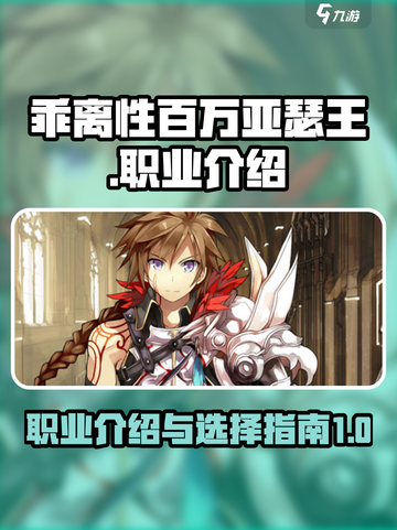 乖离性百万亚瑟王环有哪些职业介绍截图1