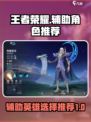 决胜巅峰辅助英雄怎么选介绍