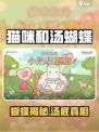🎮猫咪和汤蝴蝶秘密大揭秘！