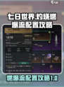 七日世界🔥灼烧燃爆流配置攻略来啦！⚡