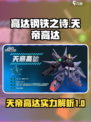 高达钢铁之诗天帝高达厉害吗介绍