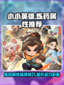 小小英雄炼药属性推荐介绍