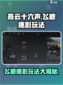 燕云十六声🔥飞檐逐影玩法超全攻略来了！