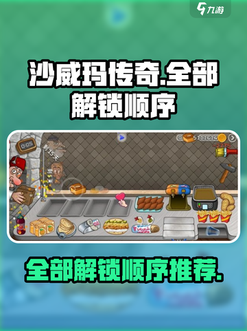沙威玛传奇全部解锁顺序是什么介绍截图1