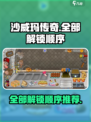 沙威玛传奇全部解锁顺序是什么介绍