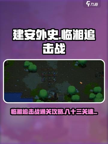 建安外史临湘追击战怎么过介绍截图1