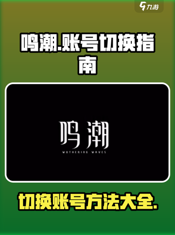 鸣潮💡账号切换超简单！速来👇截图1