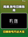 鸣潮💡账号切换超简单！速来👇