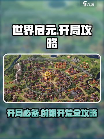 世界启元🔥开局必看！前期开荒爆爽玩法💡截图1