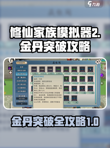 修仙家族模拟器2金丹怎么突破介绍截图1