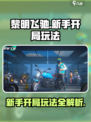 黎明飞驰新手开局玩法介绍介绍