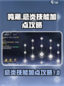 鸣潮🔥忌炎技能加点攻略，这样搭配无敌了！