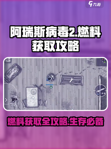 阿瑞斯病毒2燃料怎么得介绍截图1