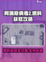 阿瑞斯病毒2燃料怎么得介绍