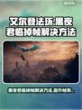 艾尔登法环黑夜君临掉帧？这招立马解决！🔥🎮