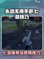 永劫无间手游匕首🔥技巧大全，大神必学！