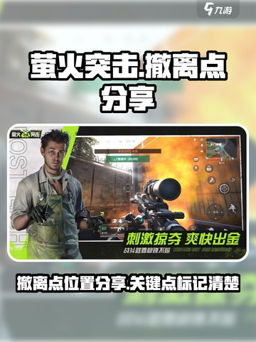 萤火突击撤离点在这里🔥，游戏玩家必看！截图1