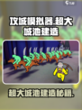 攻城模拟器🔥超大城池建造秘籍🎉