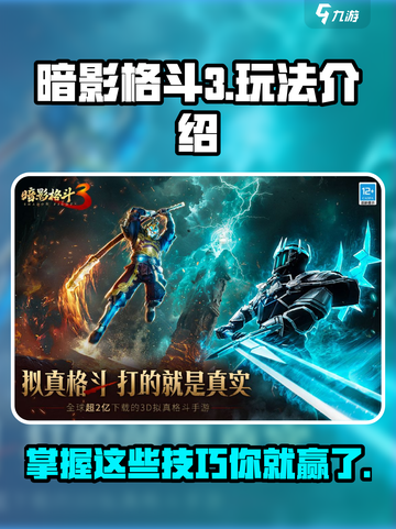 暗影格斗3怎么玩介绍截图1