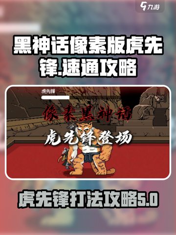 黑神话像素版虎先锋怎么打介绍截图1