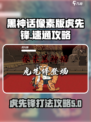 黑神话像素版虎先锋怎么打介绍