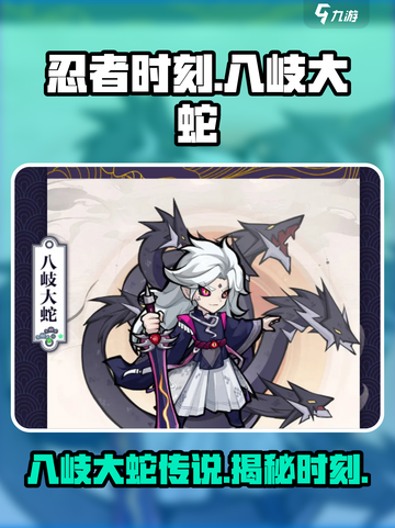忍者时刻八岐大蛇是谁介绍截图1
