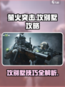 萤火突击🔥攻别墅必胜攻略，轻松制胜✨