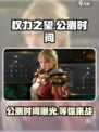 权力之望公测什么时候介绍