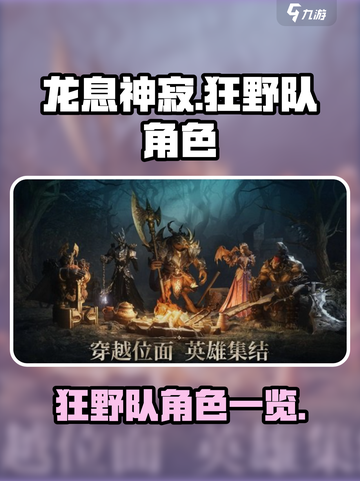 🔥龙息神寂：狂野队角色大揭秘！🎮截图1