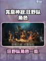 🔥龙息神寂：狂野队角色大揭秘！🎮