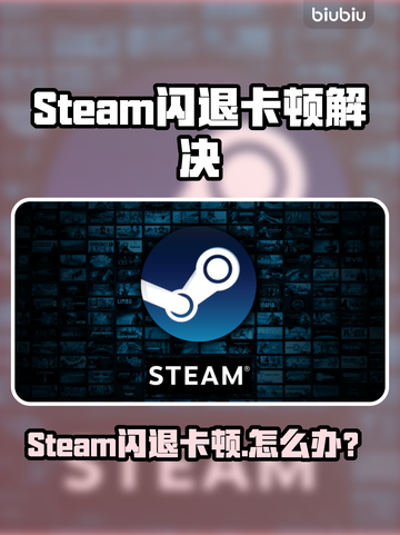 💥Steam闪退卡顿？速看解决方法！🎮截图1