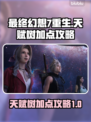 最终幻想7重生🔥天赋树加点攻略来了！⚡