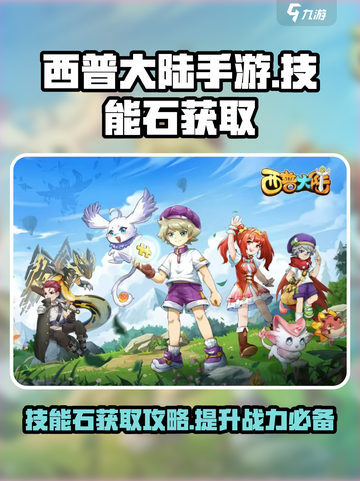 西普大陆手游技能石怎么获得介绍截图1