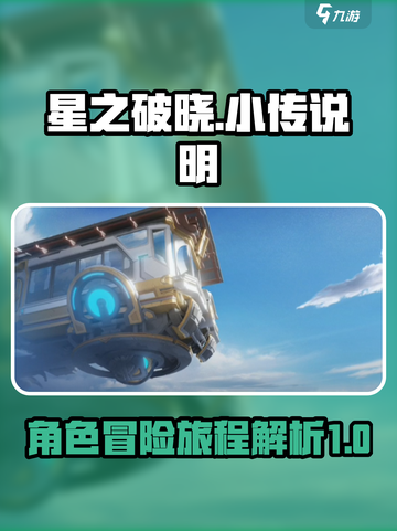 星之破晓小传是什么介绍截图1