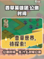 香草英雄团公测时间一览介绍