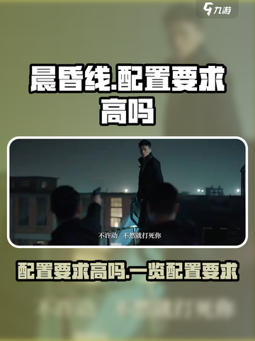 晨昏线🎮配置要求高到离谱？点击查看⚡截图1