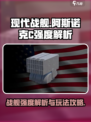 现代战舰阿斯诺克C强度如何介绍