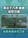 《燕云十六声》曲谱获取攻略💎轻松拿到手！
