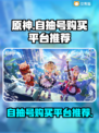 原神自抽号平台推荐💥游戏党必看！✨