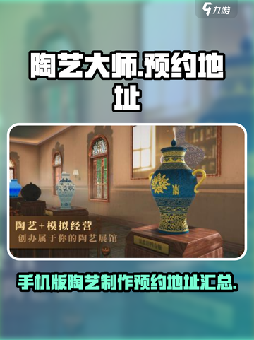 陶艺大师🔥手游来了！预约地址抢先看👇截图1