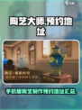 陶艺大师🔥手游来了！预约地址抢先看👇