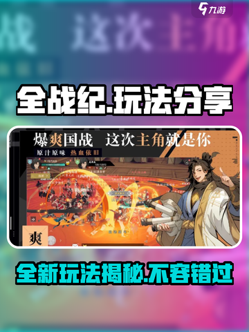 全战纪🔥手游玩法大起底，超全攻略等你来！💥截图1