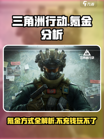 三角洲行动💰氪金全攻略，手游党必看！💥截图1
