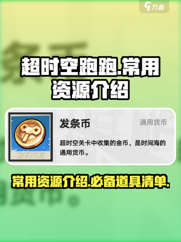 超时空跑跑常用资源都有哪些介绍截图1