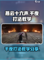 燕云十六声千夜怎么打介绍