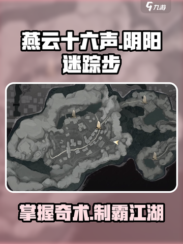 燕云十六声阴阳迷踪步奇术获取攻略介绍截图1