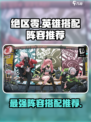绝区零英雄搭配阵容推荐介绍