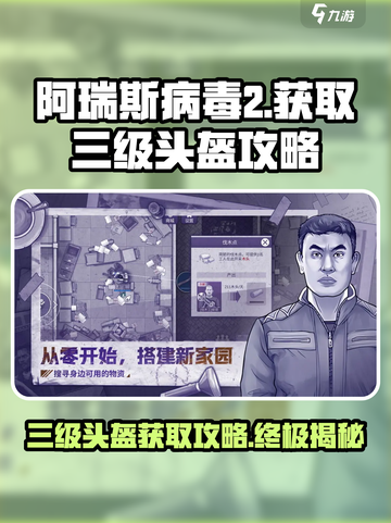 阿瑞斯病毒2三级头盔怎么获得介绍截图1