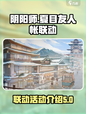 阴阳师夏目友人帐联动介绍介绍截图1