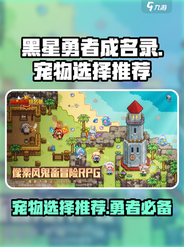 黑星勇者成名录宠物怎么选介绍截图1
